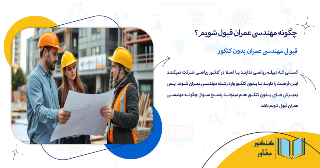 قبولی مهندسی عمران بدون کنکور