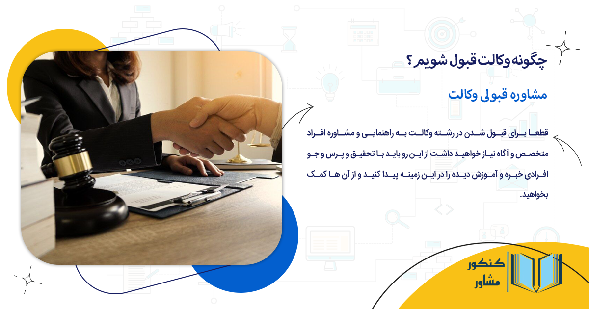 مشاوره قبولی وکالت
