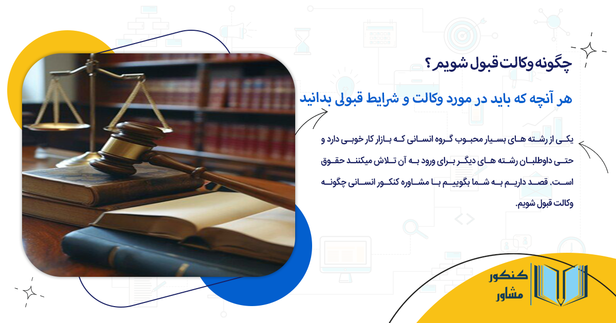 هر آنچه که باید در مورد وکالت و شرایط قبولی بدانید