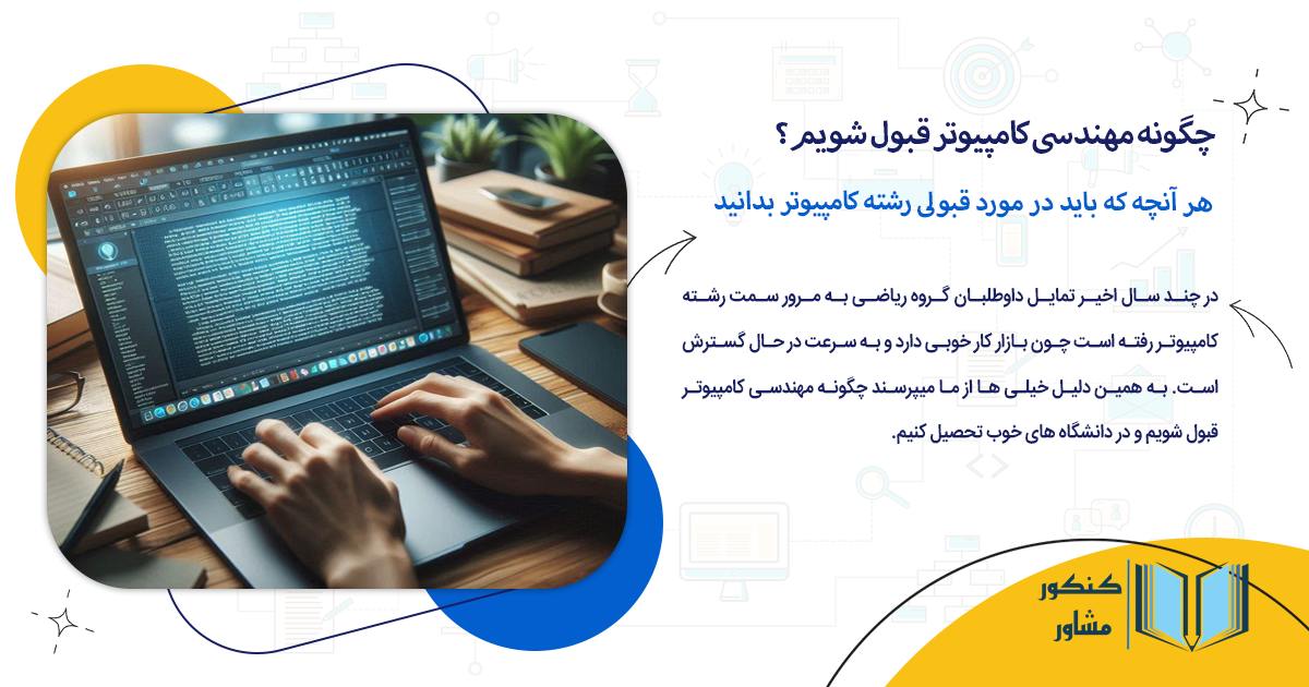 هر آنچه که باید در مورد قبولی رشته کامپیوتر بدانید