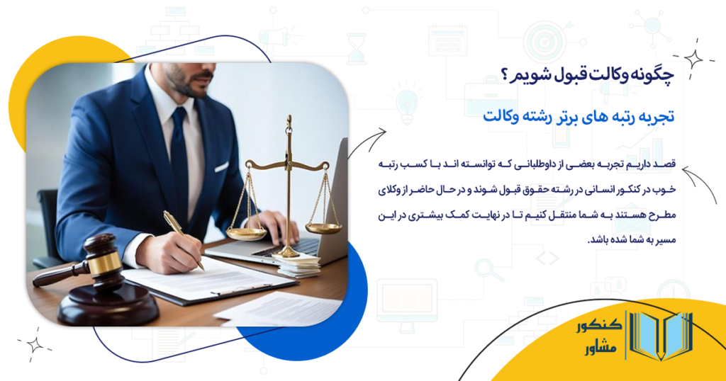 تجربه رتبه های برتر رشته وکالت