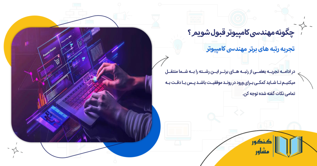 تجربه رتبه های برتر مهندسی کامپیوتر