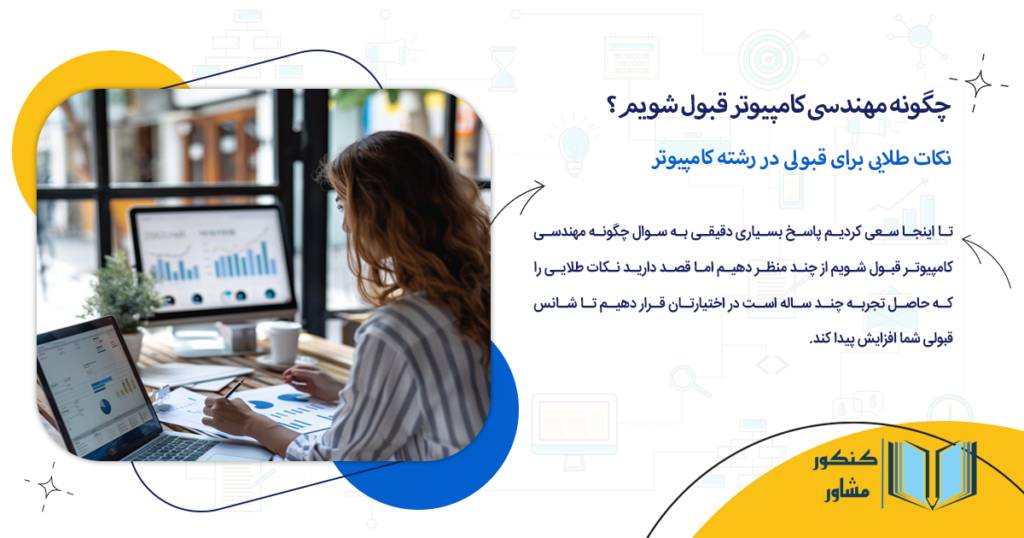 نکات طلایی برای قبولی در رشته کامپیوتر