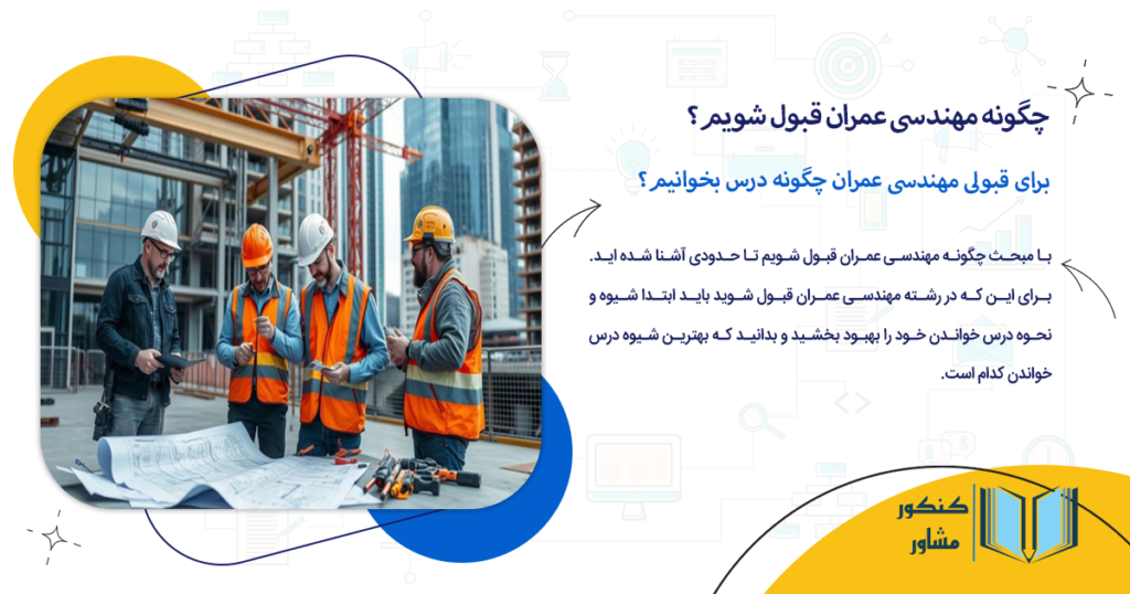 برای قبولی مهندسی عمران چگونه درس بخوانیم؟