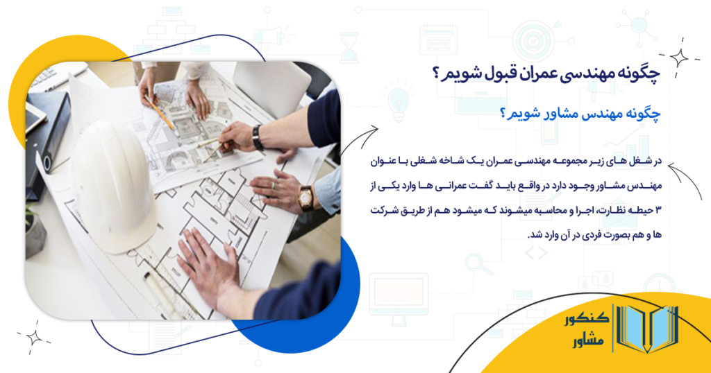 چگونه مهندس مشاور شویم؟