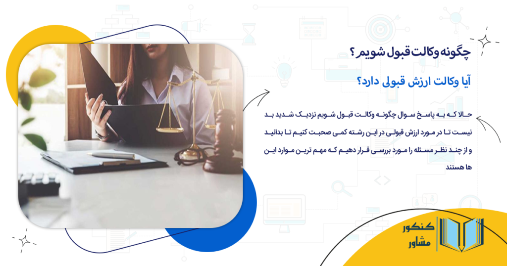 آیا وکالت ارزش قبولی دارد؟