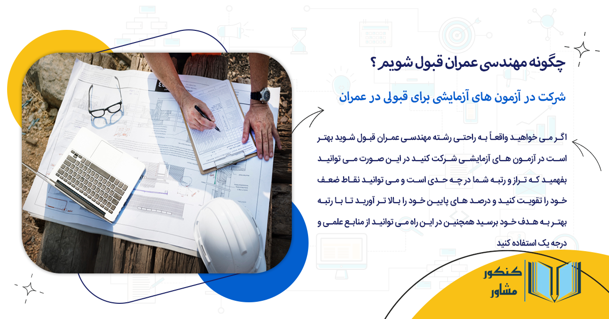 شرکت در آزمون های آزمایشی برای قبولی در عمران