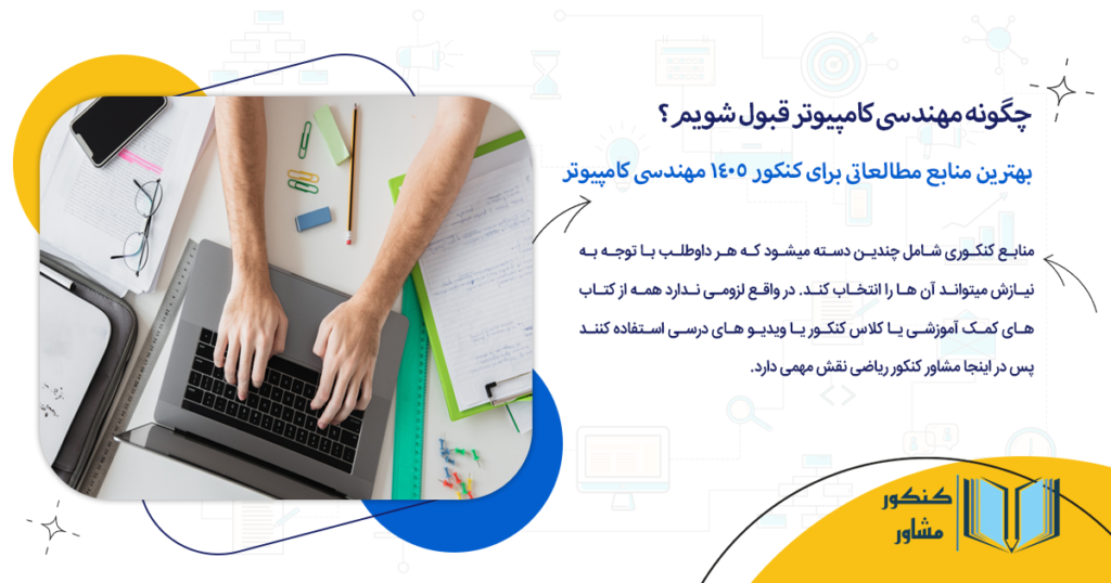 بهترین منابع مطالعاتی برای قبولی در کنکور 1405 مهندسی کامپیوتر