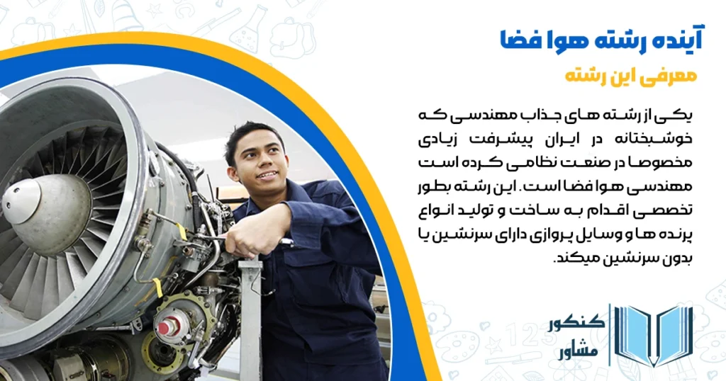 آینده رشته هوا فضا + گرایش ها و بازار کار