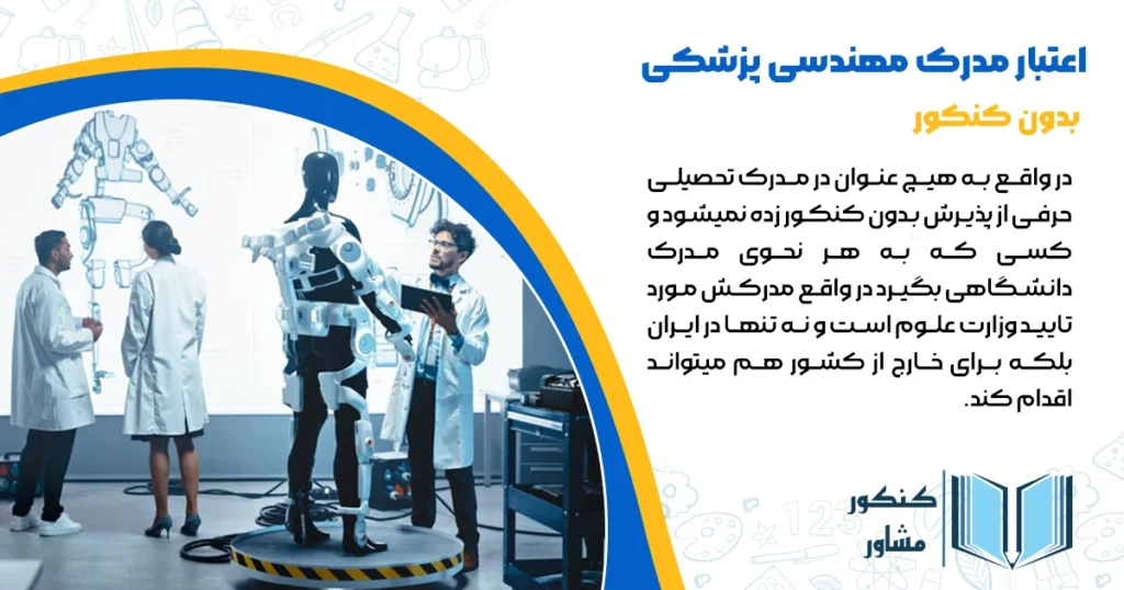 اعتبار مدرک مهندسی پزشکی بدون کنکور