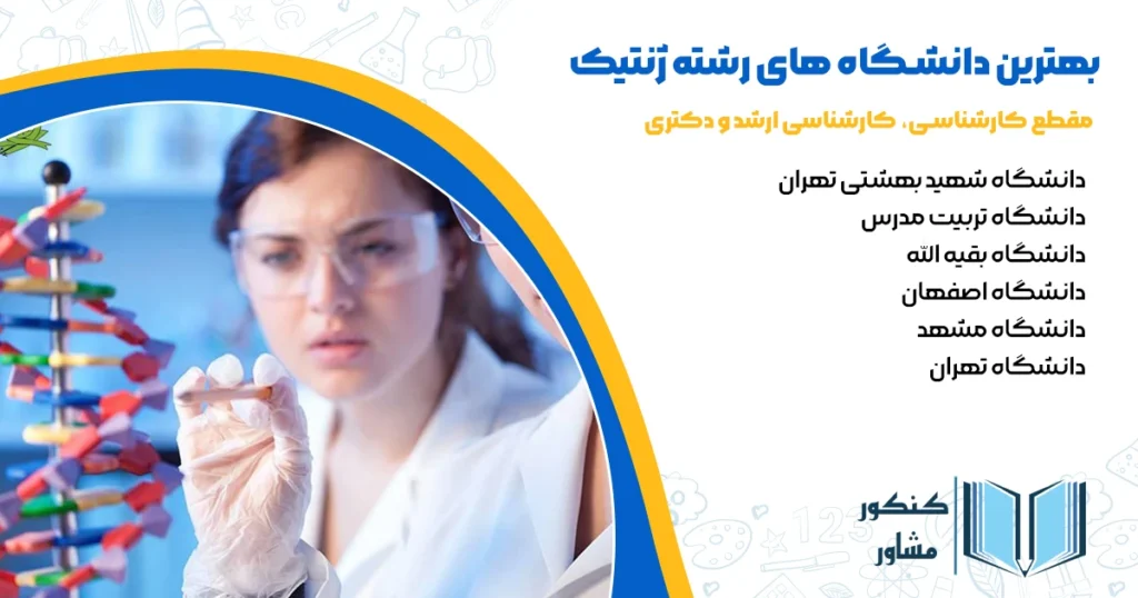 بهترین دانشگاه های رشته ژنتیک