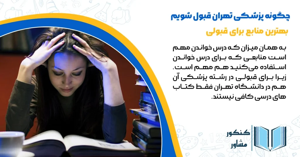 بهترین منابع برای قبولی پزشکی دانشگاه تهران