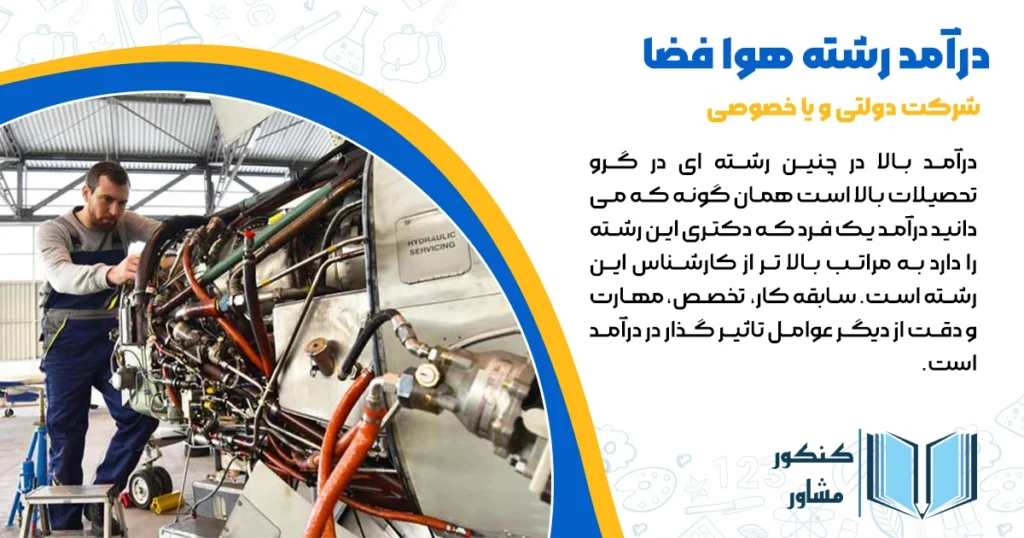 درآمد رشته هوا فضا