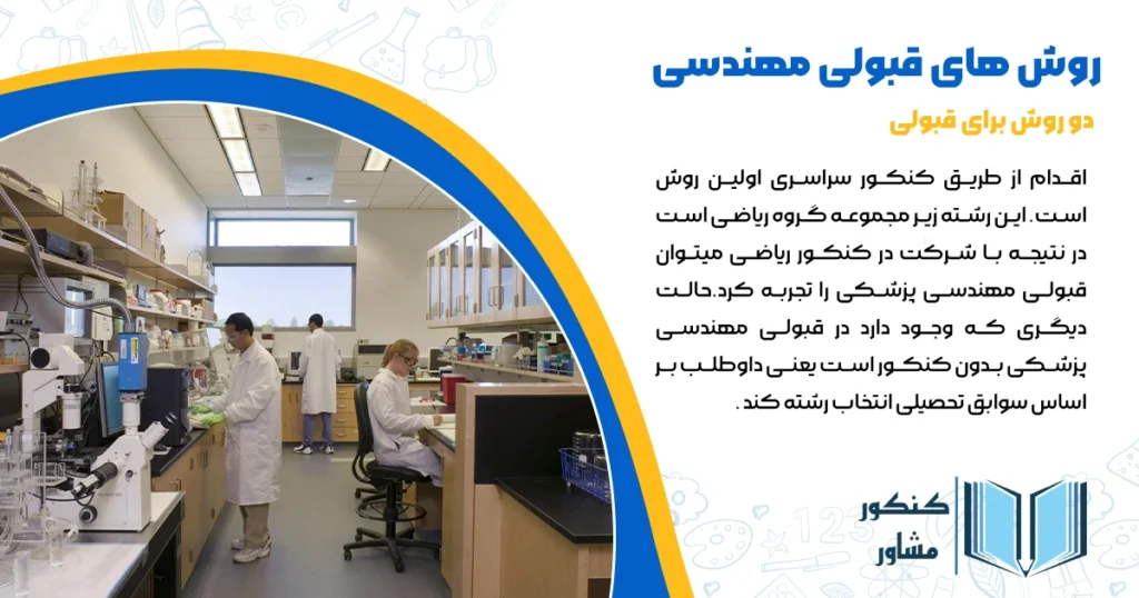 روش های قبولی مهندسی پزشکی