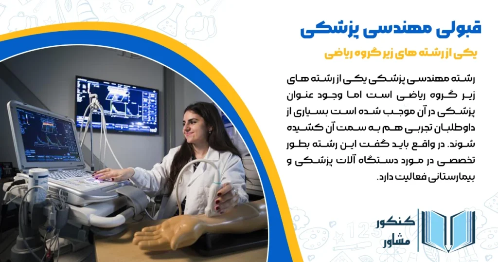 روش های قبولی مهندسی پزشکی 1404 + بازار کار