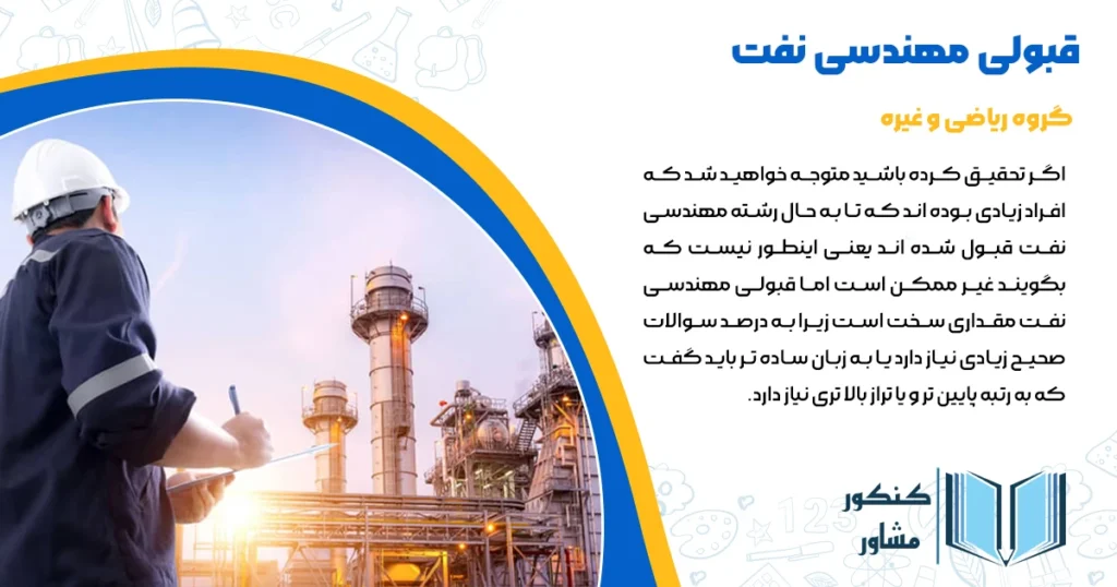 قبولی مهندسی نفت + با کنکور و بدون کنکور