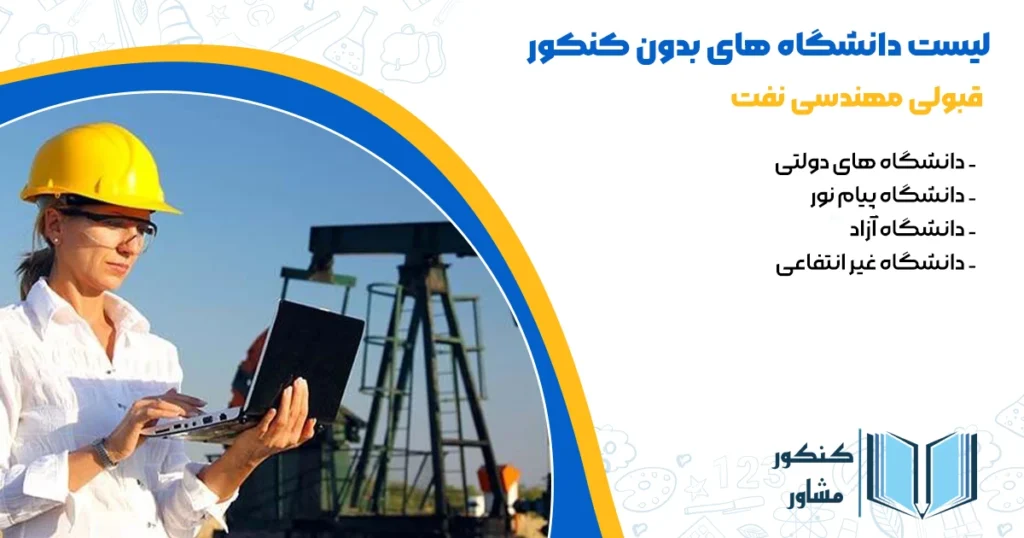 قبولی مهندسی نفت بدون کنکور