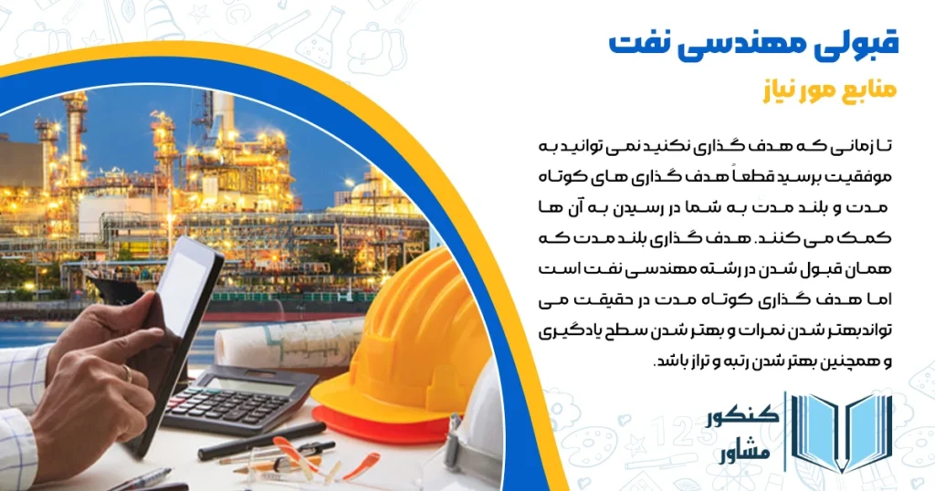 منابع مورد نیاز برای قبولی مهندسی نفت