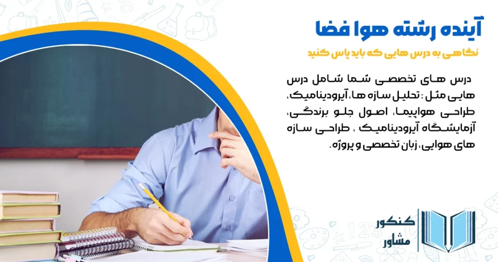 نگاهی به درس هایی که باید پاس کنید بندازیم