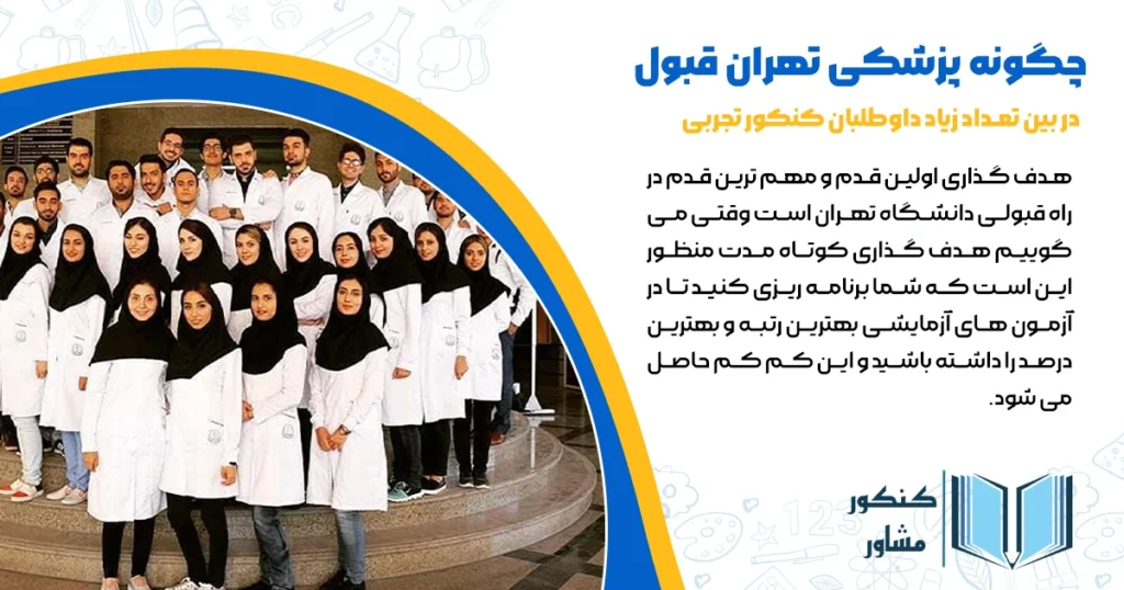 چگونه پزشکی تهران قبول شویم