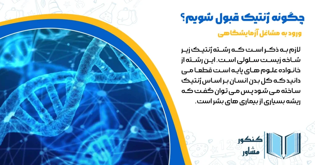 چگونه ژنتیک قبول شویم؟ + با کنکور و بدون کنکور