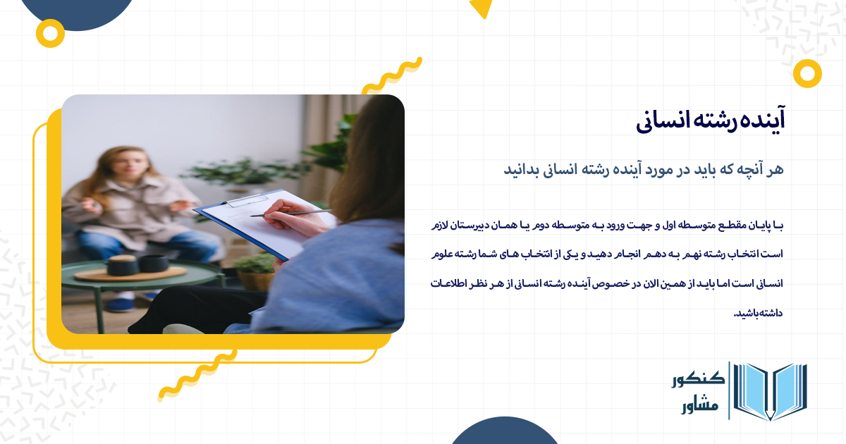 هر آنچه که باید در مورد آینده رشته انسانی بدانید