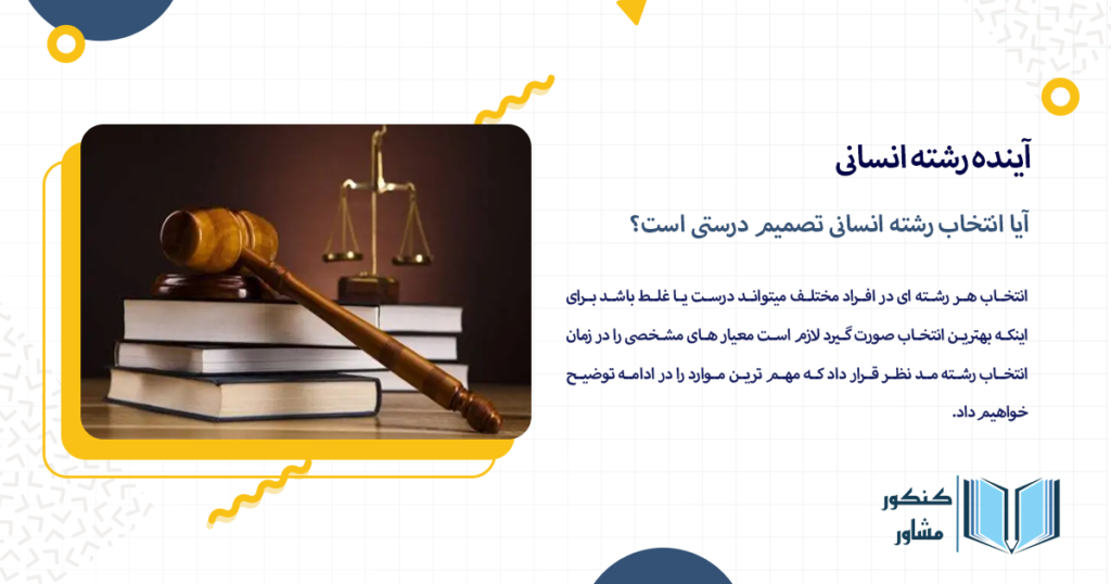 آیا انتخاب رشته انسانی تصمیم درستی است؟