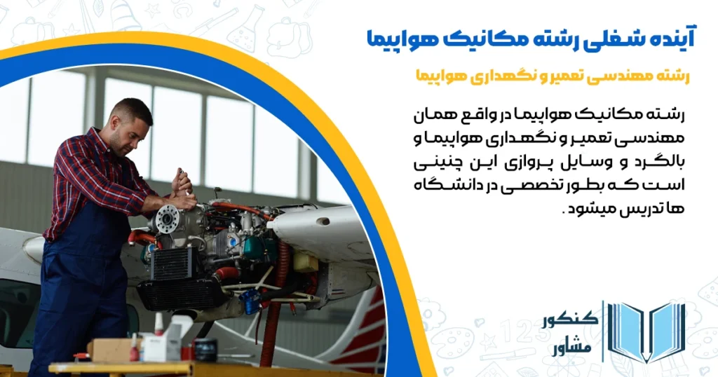 آینده شغلی رشته مکانیک هواپیما