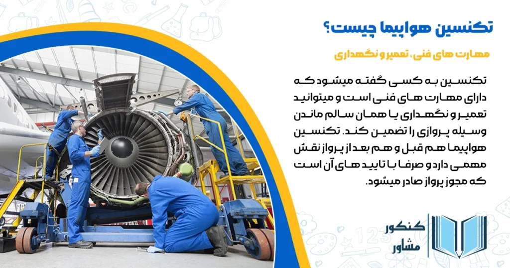 تکنسین هواپیما چیست؟