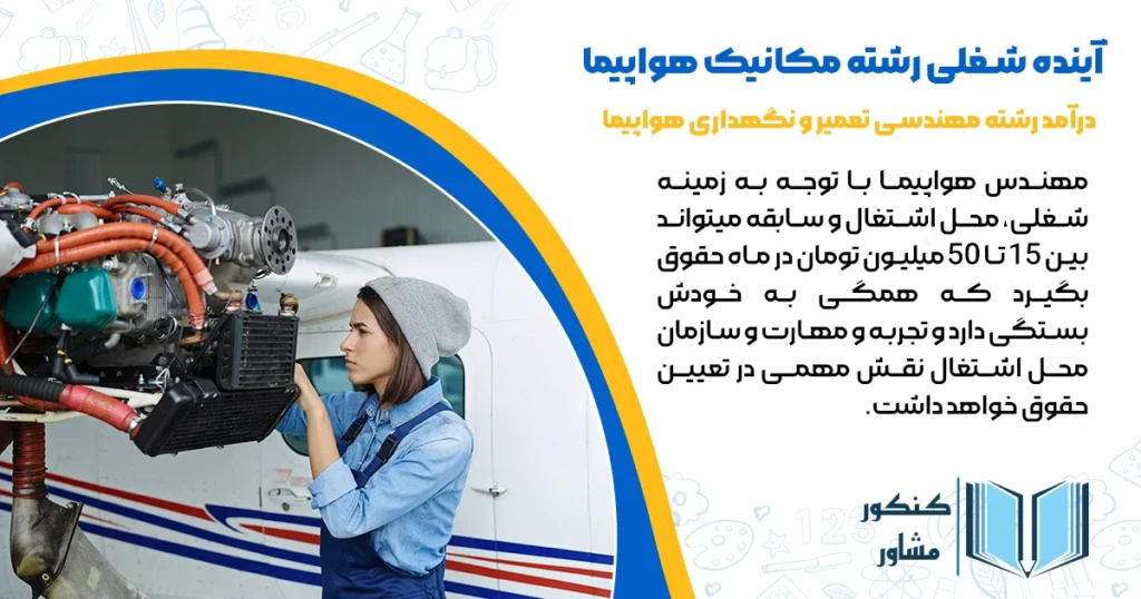 درآمد رشته مهندسی تعمیر و نگهداری هواپیما