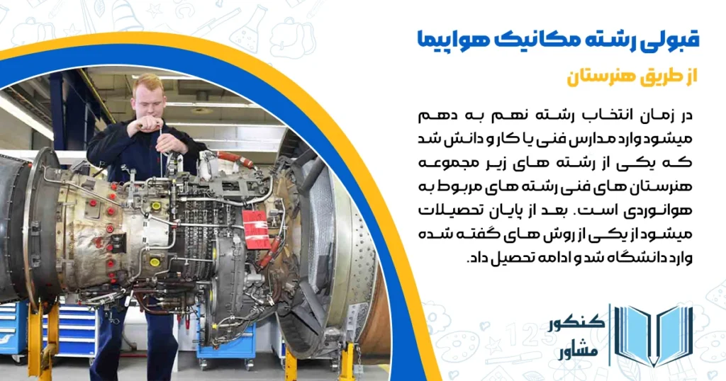 روش سوم قبولی رشته مکانیک هواپیما هنرستان