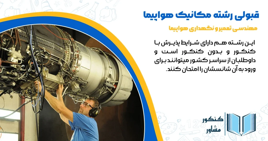 روش های قبولی رشته مکانیک هواپیما 1404