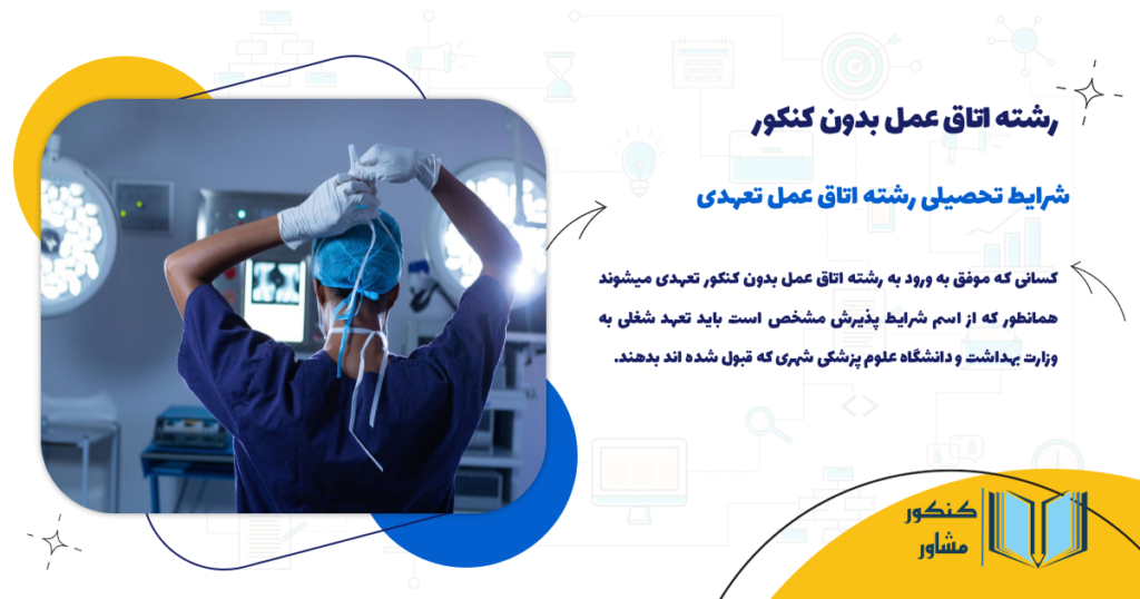 شرایط تحصیلی رشته اتاق عمل تعهدی