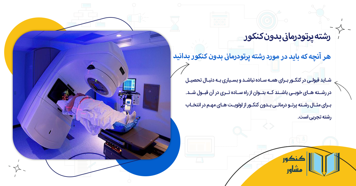 هر آنچه که باید در مورد رشته پرتودرمانی بدون کنکور بدانید
