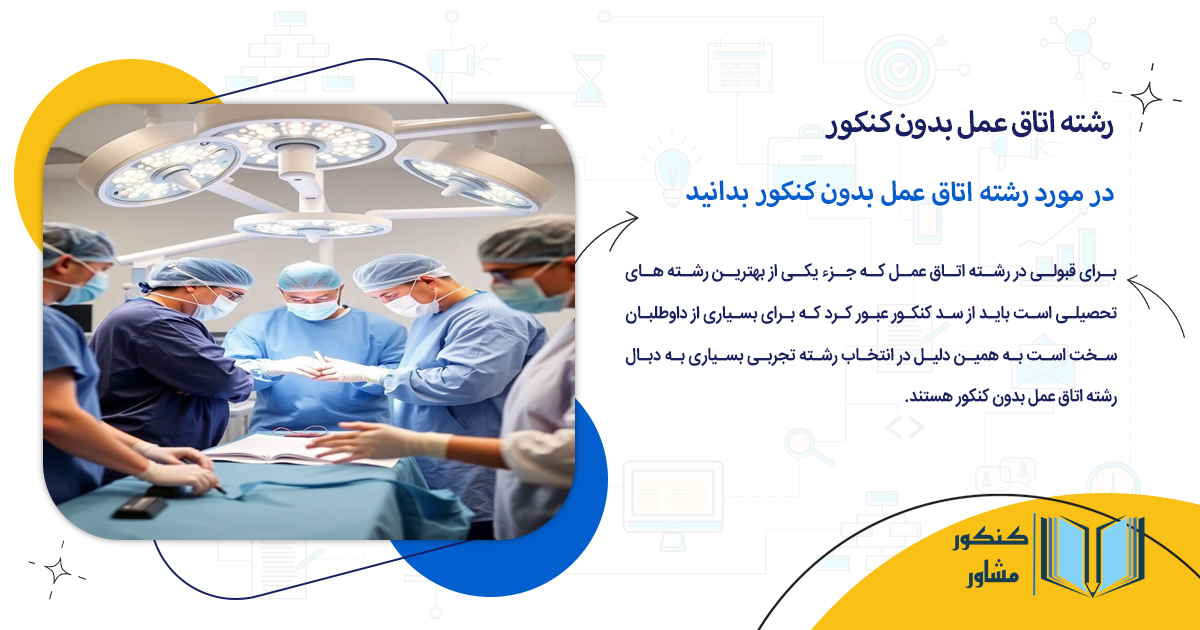 در مورد رشته اتاق عمل بدون کنکور بدانید