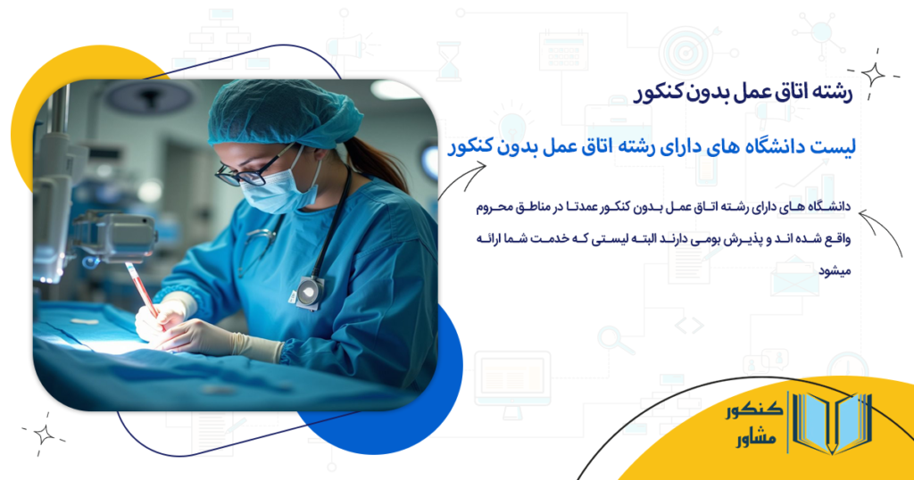 لیست دانشگاه های دارای رشته اتاق عمل بدون کنکور