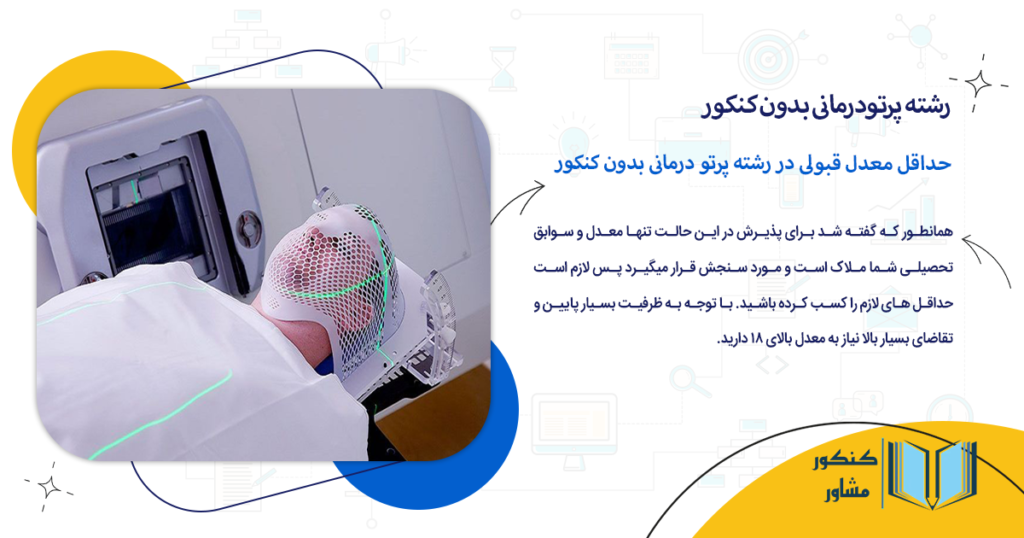 حداقل معدل قبولی در رشته پرتو درمانی بدون کنکور