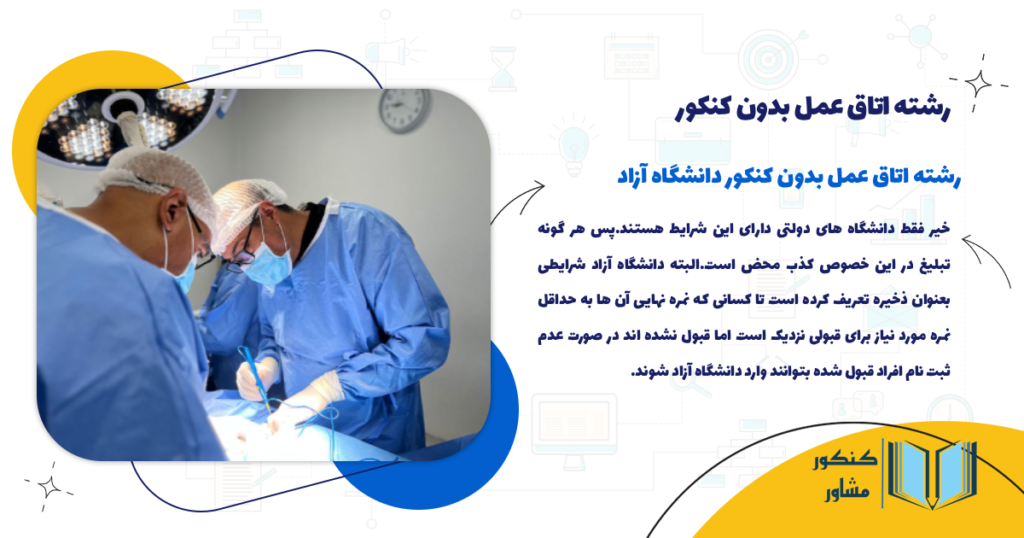 رشته اتاق عمل بدون کنکور دانشگاه آزاد وجود دارد؟