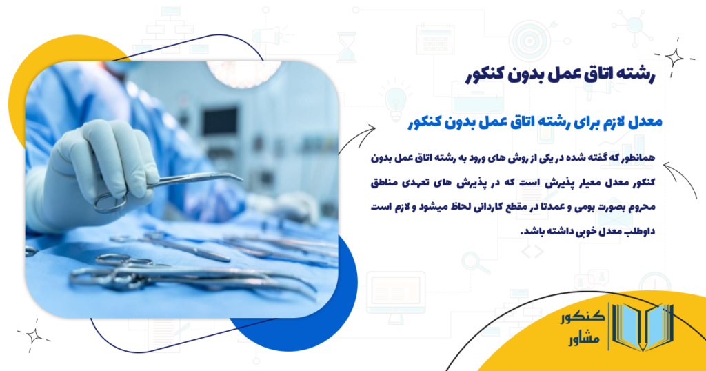 معدل لازم برای رشته اتاق عمل بدون کنکور