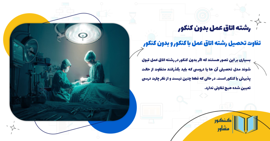 تفاوت تحصیل رشته اتاق عمل با کنکور و بدون کنکور