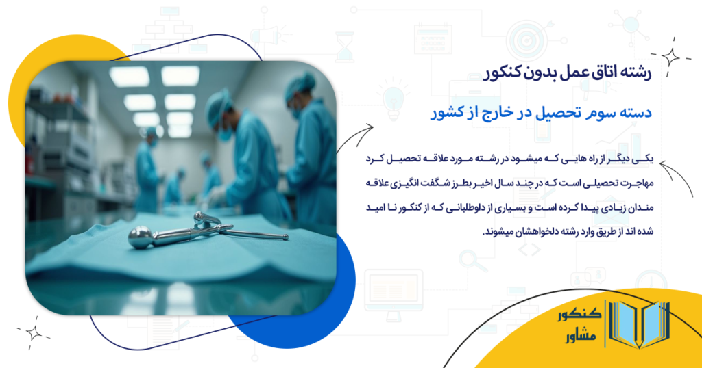 تحصیل در خارج از کشور یکی از روش های تحصیل در اتاق عمل بدون کنکور