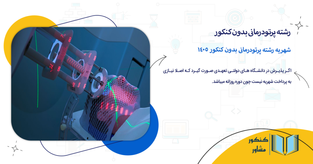 شهریه رشته پرتودرمانی بدون کنکور 1405