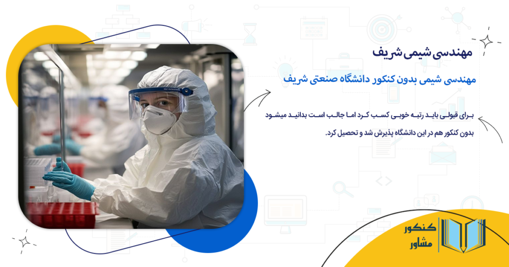 مهندسی شیمی بدون کنکور دانشگاه صنعتی شریف