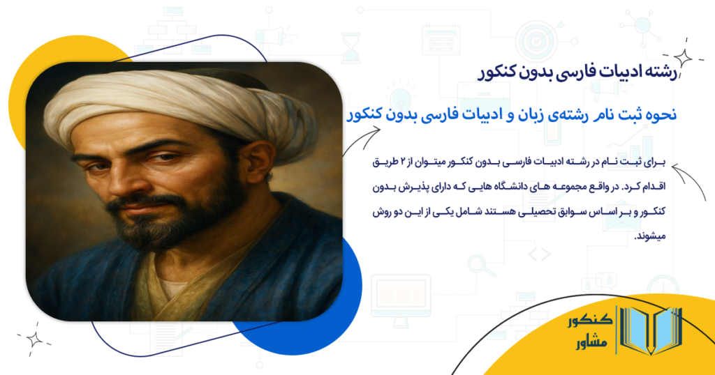 نحوه ثبت نام رشته زبان و ادبیات فارسی بدون کنکور