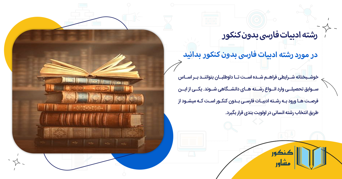 در مورد رشته ادبیات فارسی بدون کنکور بدانید