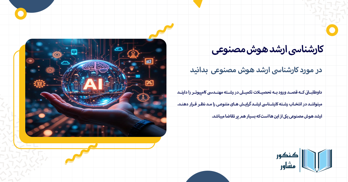 در مورد کارشناسی ارشد هوش مصنوعی بدانید