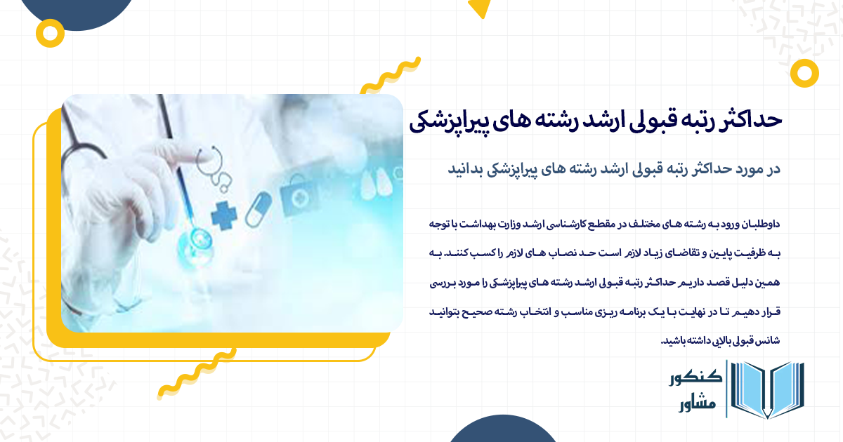 در مورد حداکثر رتبه قبولی ارشد رشته های پیراپزشکی بدانید