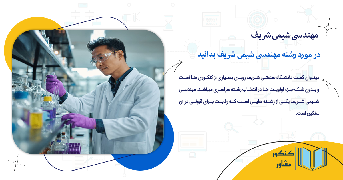 در مورد رشته مهندسی شیمی شریف بدانید