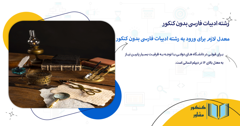 معدل لازم برای ورود به رشته ادبیات فارسی بدون کنکور 1405