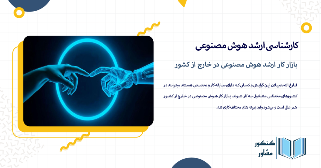 بازار کار ارشد هوش مصنوعی در خارج از کشور